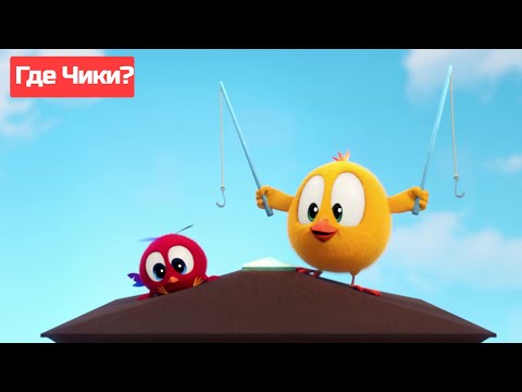 Где Чики? 🐥 Chicky НОВАЯ СЕРИЯ! 🎣 Рыболовный день | Сборник мультфильмов на русском языке