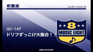 ドリフずっこけ大集合！！ - ドリフターズ - 吹奏楽の楽譜販売は 