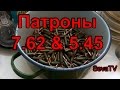 Часть 1: Патроны 7,62 и 5,45 (ящик, цинк, пачка, разборка и распил)