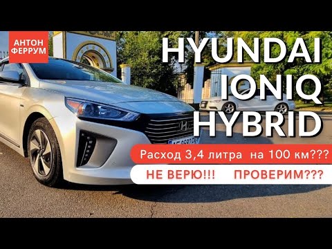 Меряем реальный расход Hyundai Ioniq Hybrid. В поисках "правильного" гибрида!
