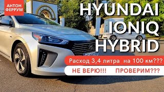Меряем реальный расход Hyundai Ioniq Hybrid. В поисках 
