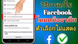 วิธีแก้ไขปัญหาตัวเลือกโหมดมืออาชีพของ Facebook ไม่แสดงหรือหายไปในปี 2023