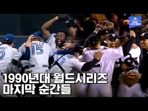 90년대 메이저리그 월드시리즈 우승의 순간들 : <strong>1990</strong>~1999 World Series / 므르브.zip