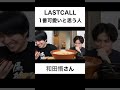 LASTCALL1番可愛いと思う人は？【切り抜き】#カノックスター #和田 #shorts