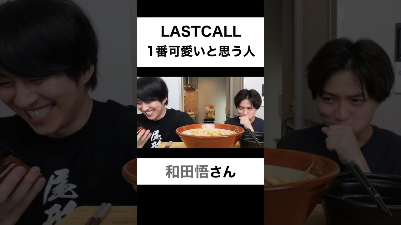 LASTCALL1番可愛いと思う人は？【切り抜き】#カノックスター #和田 #shorts