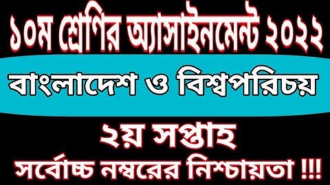 Class 10 BGS Assignment 2022 | 2nd Week |১০ম শ্রেণির বাংলাদেশ ও বিশ্বপরিচয় এসাইনমেন্ট ২০২২ ২য় সপ্তাহ