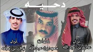 دحيه من كلمات الشاعر / سعود بن عبدالله / اداء المنشدين / نواف بن سلامه وعادل بن عبدالله