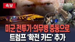 [🔴속보] 美, 중동에 특수부대·F-35·의무병까지 대거 증강 배치…트럼프 '확전 카드' 추가 / 연합뉴스TV(YonhapnewsTV)