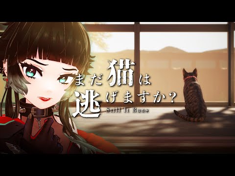 【 まだ猫は逃げますか? 】 とある家族の「記憶」を探れ。背筋氏シナリオの探索ステルスアクションホラーゲーム!【 人生つみこ 】