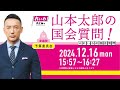 山本太郎の国会質問！参議院・予算委員会（2024年12月16日15:57頃～）