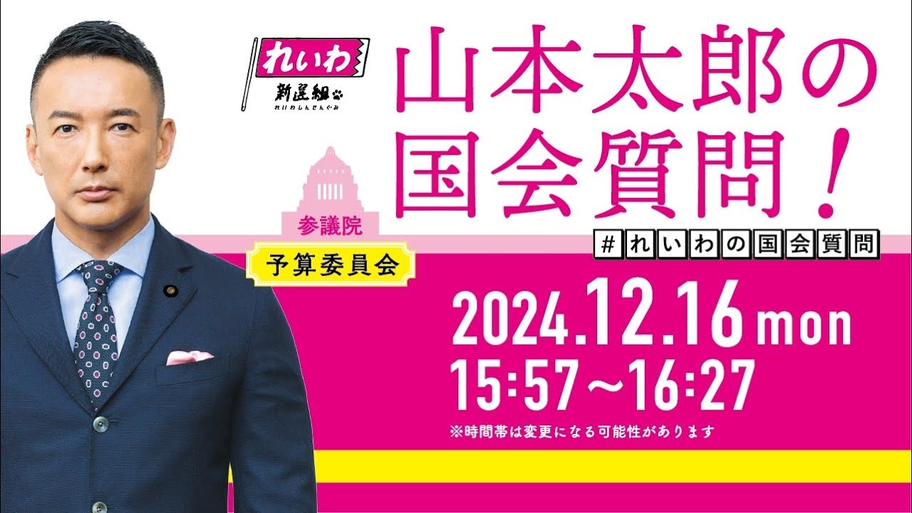 山本太郎の国会質問！参議院・予算委員会（2024年12月16日