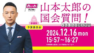参議院議員 山本太郎 チャンネルの配信のサムネイル画像