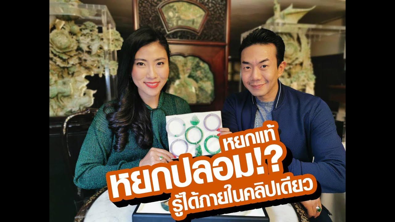 หยกแท้หยกปลอม? หินคล้ายหยก? แล้วคุณจะไม่โดนหลอกอีกต่อไป