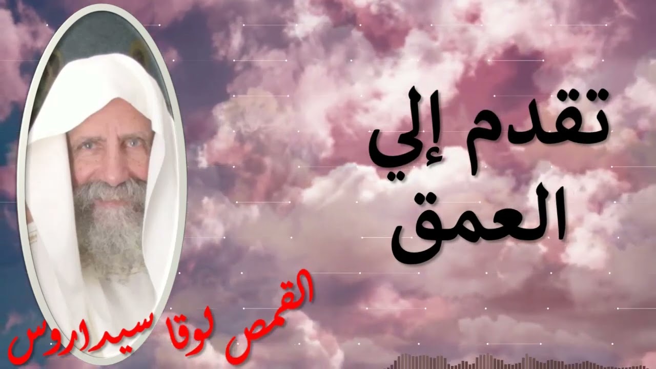 تقدم إلي العمق _ عظة بالموسيقي || القمص لوقا سيداروس