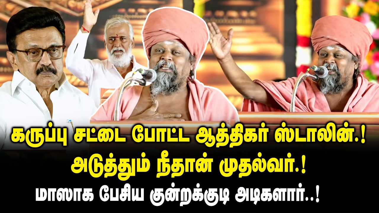 கருப்பு சட்டை போட்ட ஆத்திகர் ஸ்டாலின்..! - அடுத்தும் நீதான் முதல்வர்.! -Kundrakudi Adigalar Speech