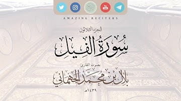 سورة الفيل بصوت القارئ بلال الجهماني ١٤٣٩هـ || محاكاة الشيخ د. ماهر المعيقلي حفظهم الله