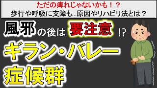 【風邪から全身麻痺に？】コロナ後も要注意❗️ギランバレー症候群とは⁉️