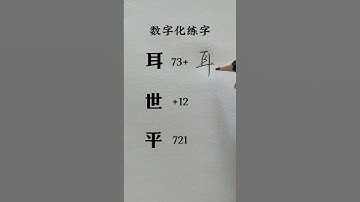 How to write  耳 世 平 #chinesecharacterwriting #chinesewriting #handwriting #writing #learnchinese