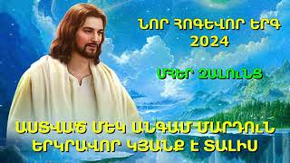 ՆՈՐ ՀՈԳԵՎՈՐ ԵՐԳ 2024  ԱՍՏՎԱԾ ՄԵԿ ԱՆԳԱՄ ՄԱՐԴՈւՆ ԵՐԿՐԱՎՈՐ ԿՅԱՆՔ Է ՏԱԼԻՍ -  ՄՀԵՐ ԶԱԼՈւՆՑ