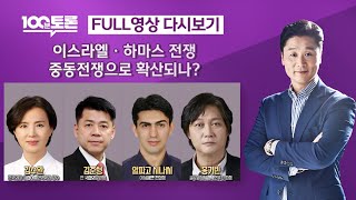 [100분토론] 이스라엘-하마스 전쟁 중동전쟁으로 확산될까? (1026회) - 2023년 10월 24일 밤 …