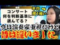 【疑問】コンサートに行くかどうかはどうやって決める？価値観や状況に合わせて選んでみよう！
