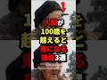 ㊗️230万回再生‼︎人間が100歳を超えると鬼になる理由3選　#都市伝説