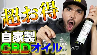 【簡単】CBDオイルを自作してみる！〜超お得〜