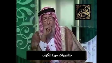 متشابهات سورة الكهف