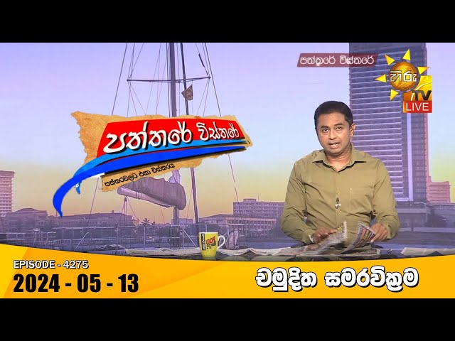 Hiru TV Paththare Visthare - හිරු ටීවී පත්තරේ විස්තරේ LIVE | 2024-05-13 | Hiru News class=