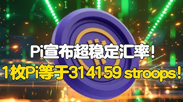 Pi Network：Pi宣布超稳定汇率！1枚Pi等于314159 stroops！