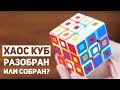 Хаос Куб / Кубик С Множеством Решений