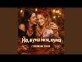 Йо кума моя