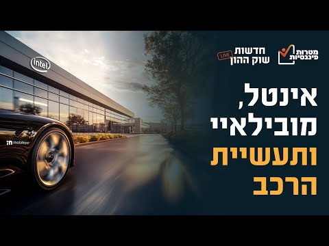 האם הצרות של אינטל יכולות לסייע למובילאיי?