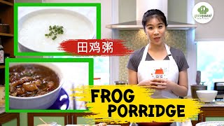 โจ๊กกบ สิงคโปร์ How to make the Best Singapore style Frog Porridge Recipe at home  新加坡田鸡粥食谱