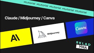 Tutorial #1//Создаем презентацию по физике с помощью Claude AI, Midjourney и Canva