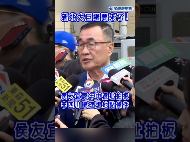 快新聞／／新北大巨蛋要來了！侯友宜認年中選址拍板　李四川曝「理想地點條件」