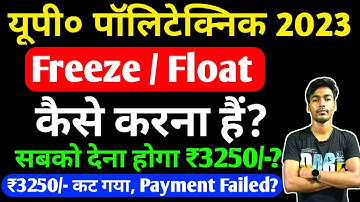 Up Polytechnic Counselling 2023 || Jeecup Counselling 2023 || Freeze और Float कैसे करें ?