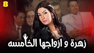 مسلسل زهرة و ازواجها الخامسة | بطولة النجمة غادة عبد الرازق | الحلقة 8