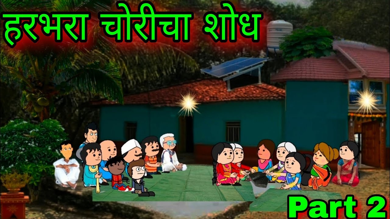 हरभरा चोरीचा शोध || part 2 || Episode 1726 || marathi comedy video 😂😂 || #teachertakatak😂