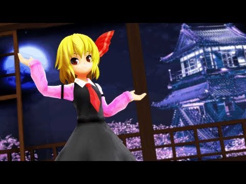 【東方MMD】ルーミアで極楽浄土(音なし)