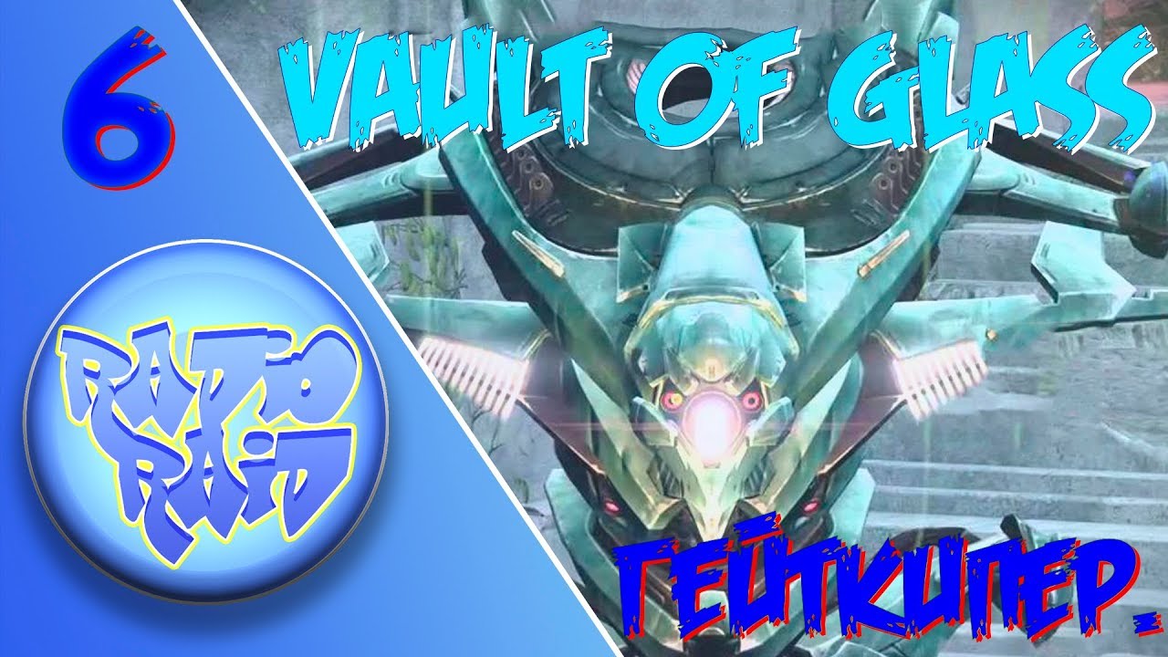 6 - Destiny. Vault of Glass. Седьмой этап – Гейткипер.