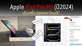 เปิดขายแล้วในไทย! Apple iPad Pro M4 ตัวใหม่ปี 2024 เลือกซื้อ Options ไหนดี - คำแนะนำจากผู้ใช้งานจริง
