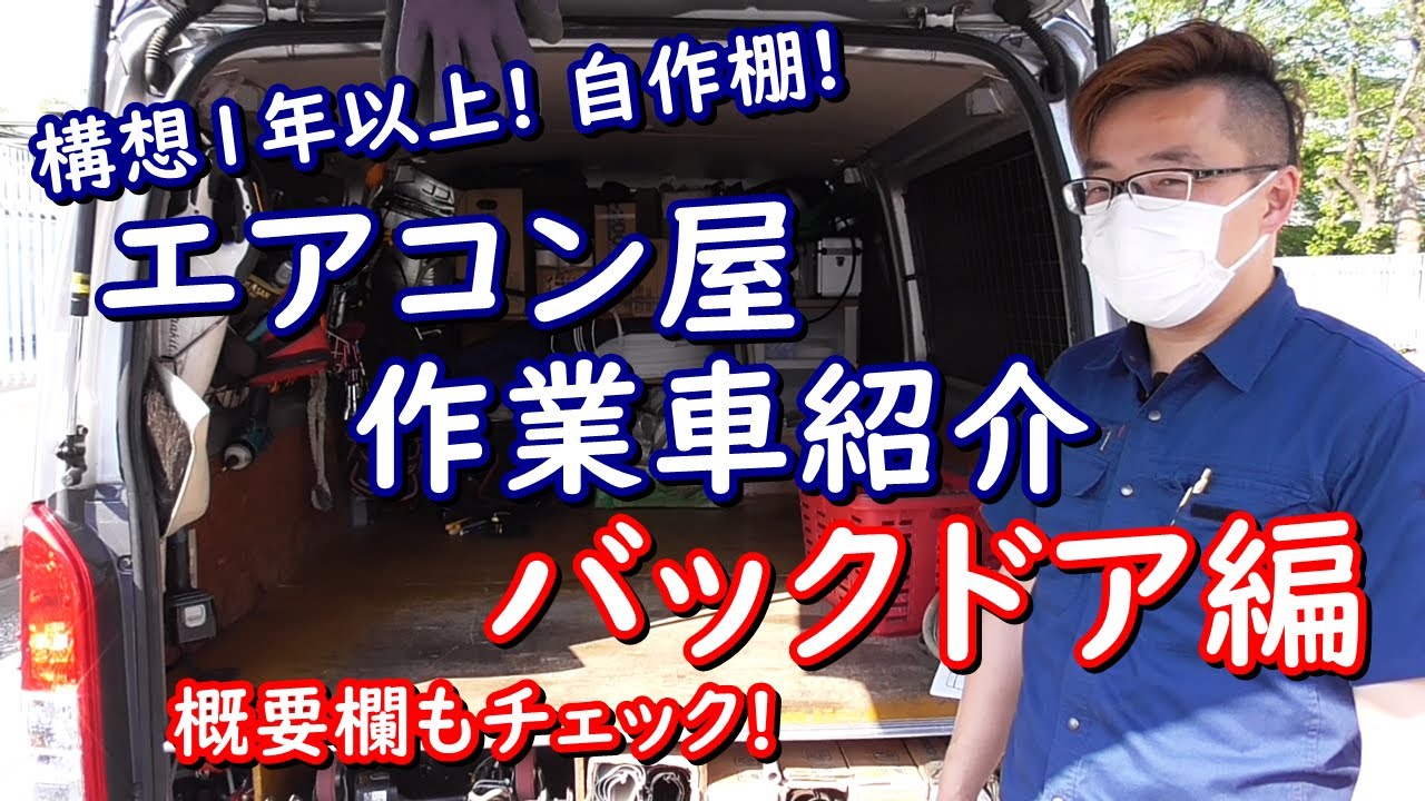 [エアコン取付]プロの作業車紹介！バックドア編！！一年以上考えて組んだ棚は必見！カバーは全色そろえてます！希少な工具も登場！台車やその奥にも秘密があります！株式会社アイテック