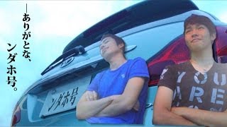 さようならまたな、ンダホ号。~まぎれもないメンバー~ さようならまたな、ンダホ号。~まぎれもないメンバー~