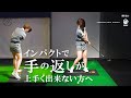 インパクトで手の返しが上手く出来ない方へ【伊藤祐子】