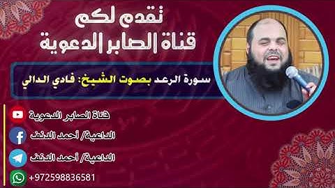 سورة الرعد - من أروع تلاوات الشيخ فادي الدالي