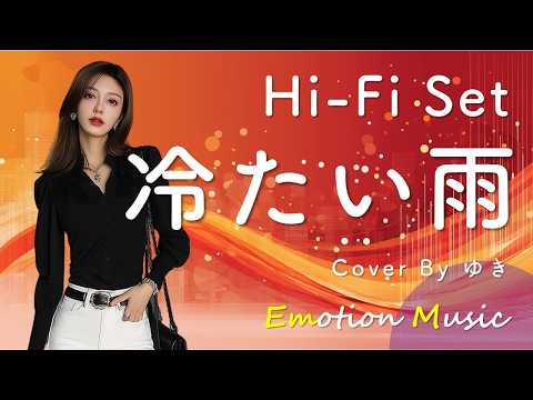 EMO音｜ハイ・ファイ・セット - 冷たい雨 Cover By ゆき｜人間×AI コラボMusic