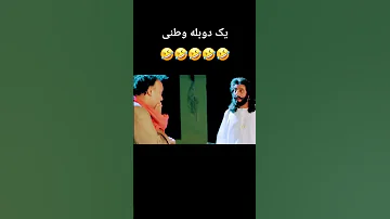 مشاجره ملا با نجیب بروت 