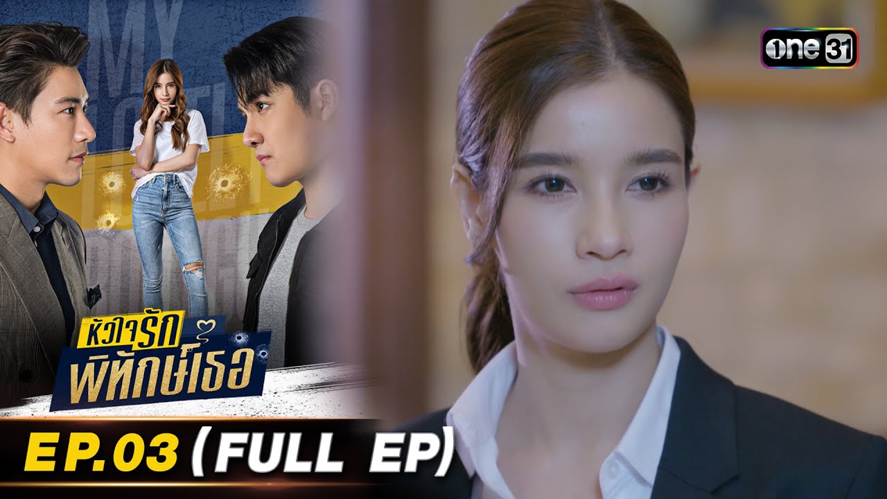 หัวใจรักพิทักษ์เธอ Ep.03 (Full Ep) | 4 ก.ค. 66 | one31