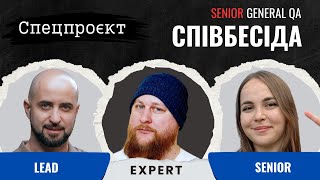 Співбесіда: Senior General QA #10